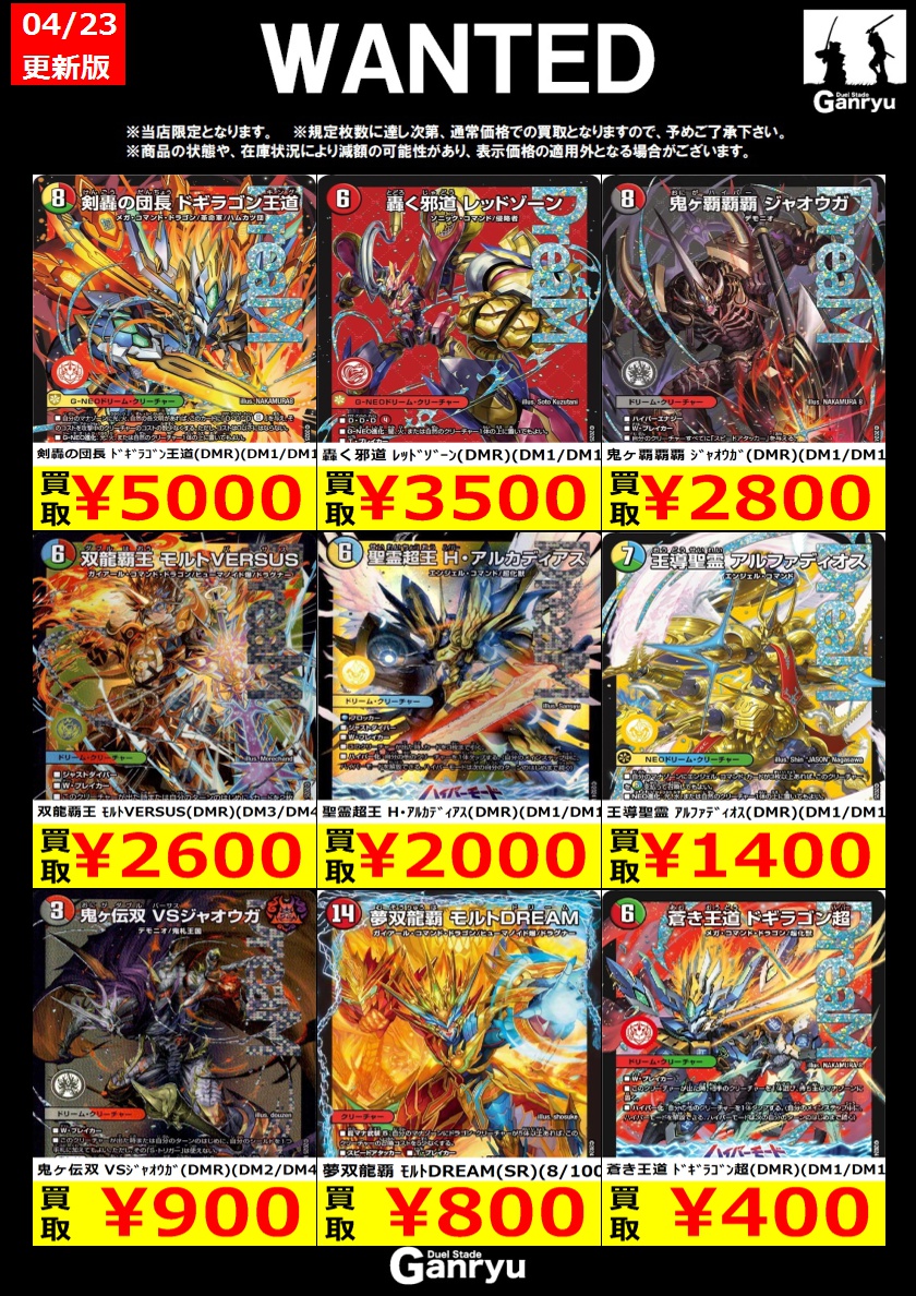 ☢デュエマWANTED更新③ ※4/23時点☢ #デュエマ 買取価格更新しました