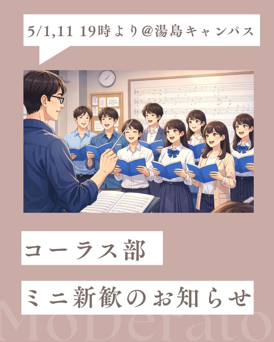 tmduchorus's tweet photo. コーラス部では5/1、11にミニ新歓を行います♪
今回は「ミニ」新歓なので、「先輩たちとゆっくりお話ししたい！」という方におすすめです！
新入生・編入生・他大生、どなたでも大歓迎です！

💌 お申し込みは公式Instagram DMから受付中です！
#春から科学大 #合唱 #コーラス https://t.co/XmndLSK6sM