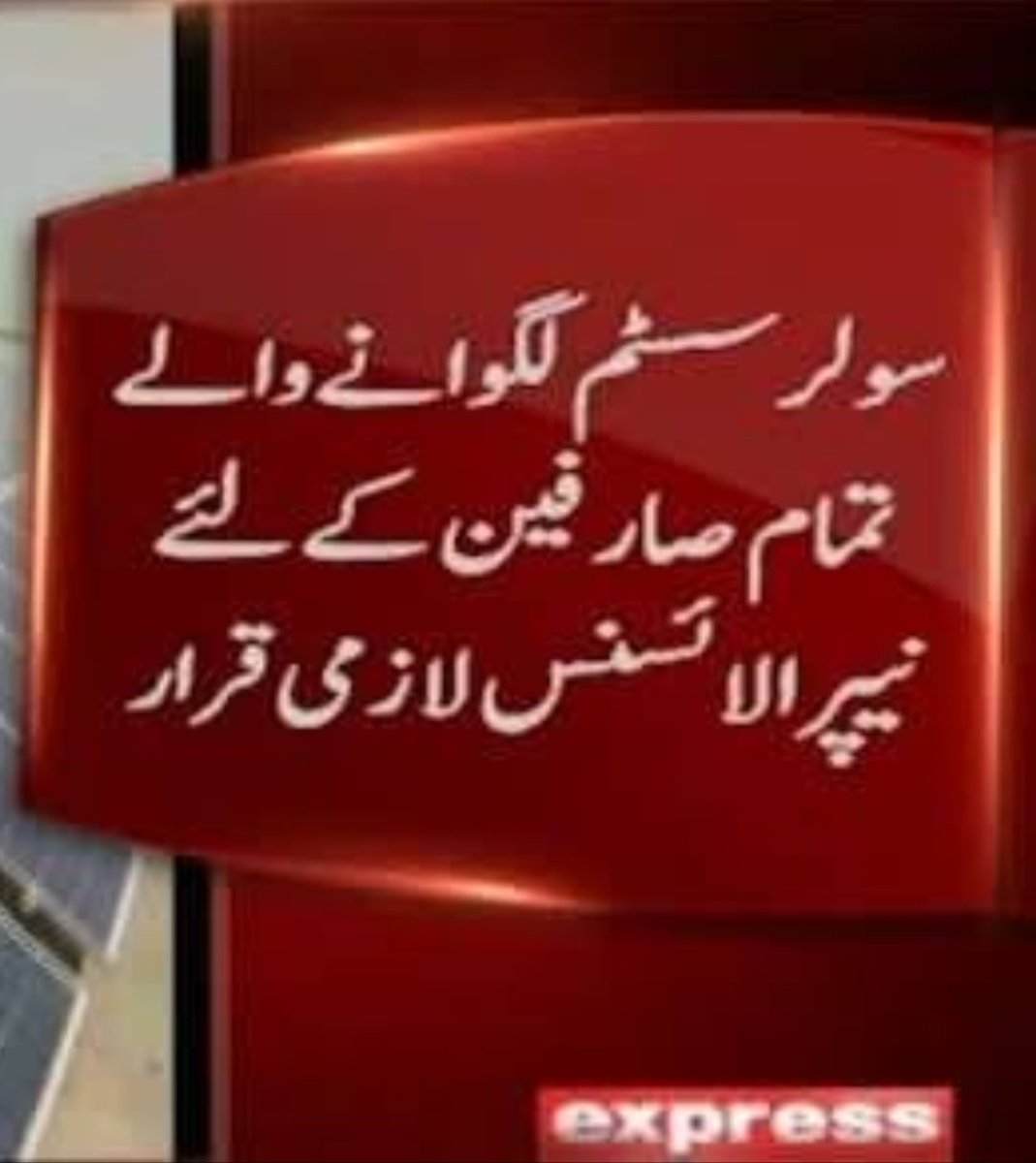 آج وہ پاکستانی ضرور پچھتا رھے ہیں جنہوں نے سولر اپنی جیب سے لگایا اور اپنے سولر کی بجلی واپڈا کو دی اب حکومت انکی پراپرٹی پر ٹیکس و لائسنس فکسڈ چارجیز لگا کر ذلیل کر رہی ھے کاش یہ لوگ چوری چھپے سولر لگاتے اور اپنی بجلی اپنے گھر تک استعمال کرتے
پاکستان میں صرف چور فائدے میں رہتے