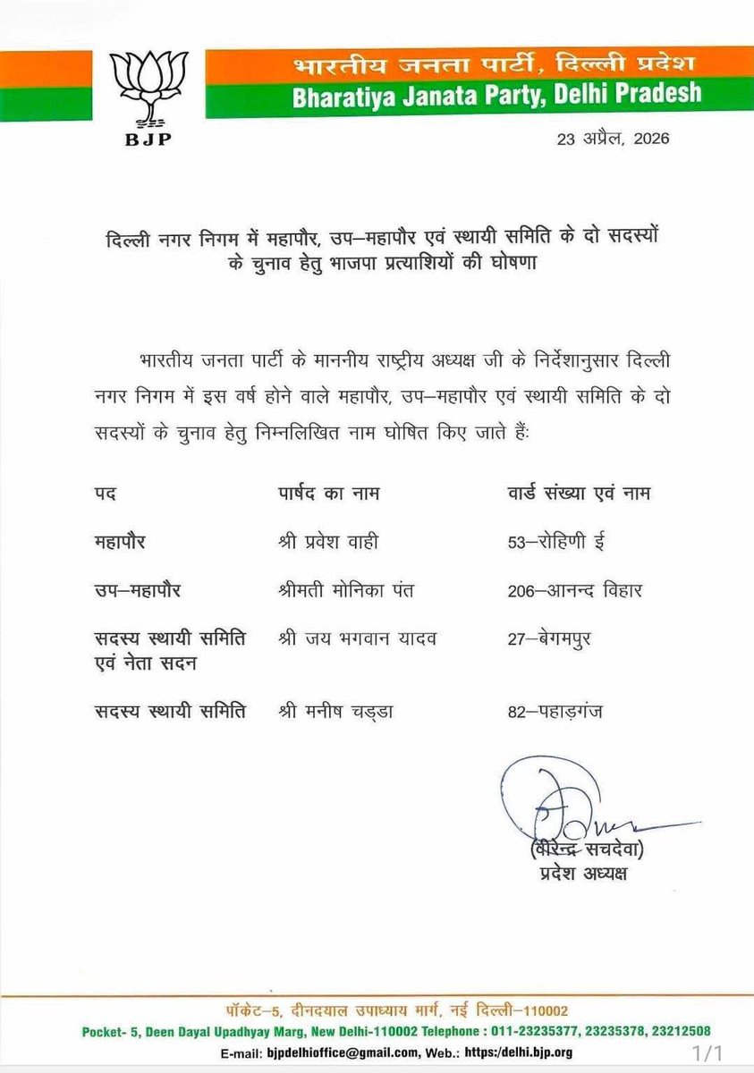 दिल्ली नगर निगम में महापौर, उप-महापौर एवं स्थायी समिति के सदस्यों के लिए भारतीय जनता पार्टी द्वारा घोषित किए गए सभी प्रत्याशियों को हार्दिक शुभकामनाएँ।

#Viksitdelhi #viksitbharat