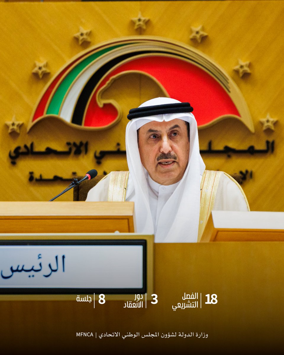 وزارة الدولة لشؤون المجلس الوطني الاتحادي tweet media