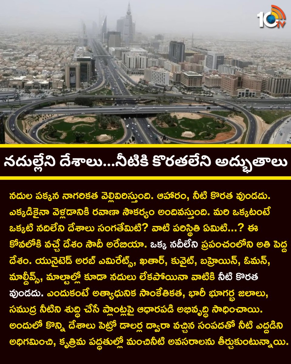 10TvTeluguNews's tweet image. నదుల్లేని దేశాలు...నీటికి కొరతలేని అద్భుతాలు
#Rivers #saudiarabia #10tv