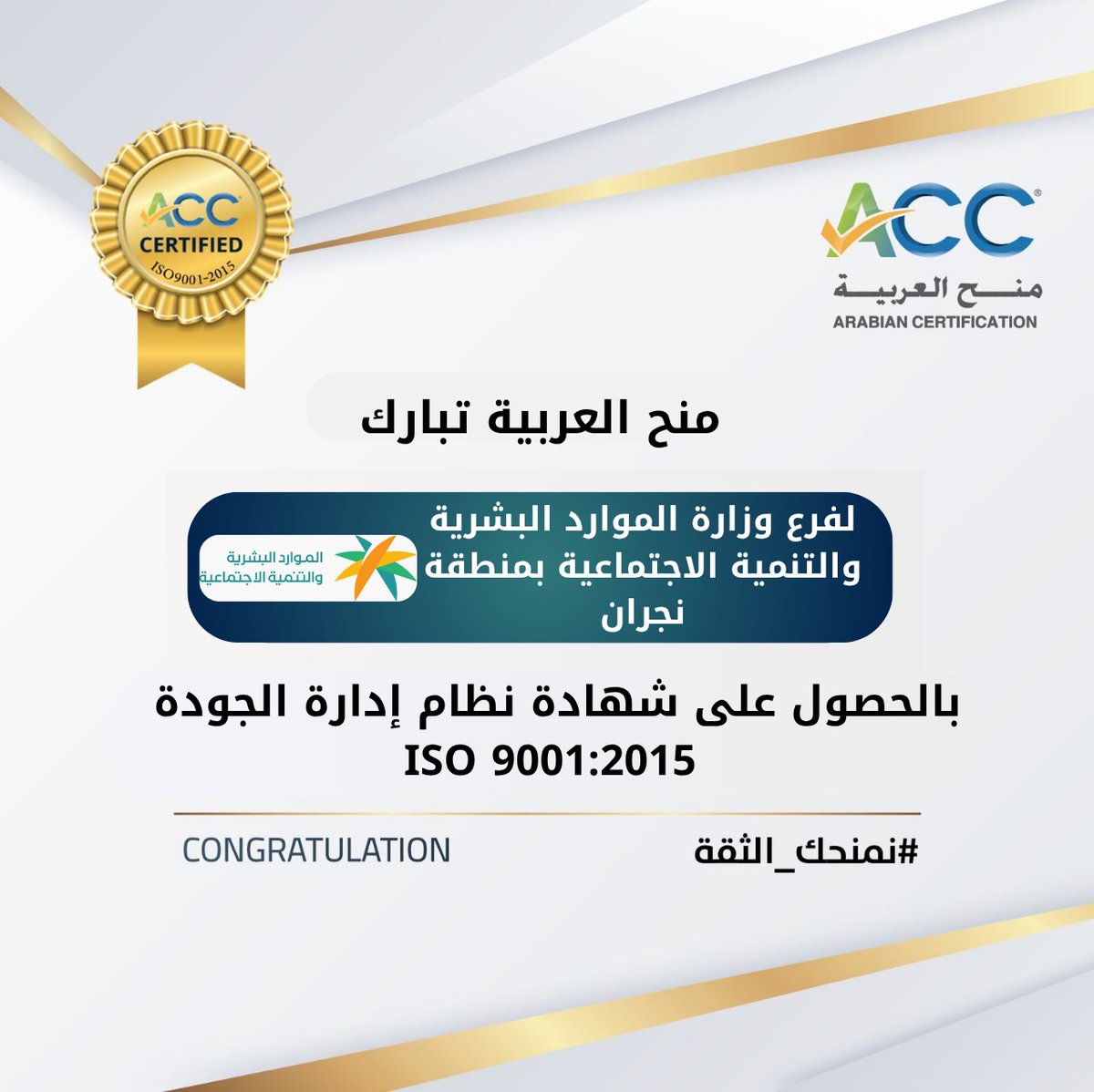 بكل فخر واعتزاز تهنئ شركة منح العربية لفرع وزارة  الموارد البشرية والتنمية الاجتماعية بمنطقة نجران بالحصول على شهادة نظام إدارة الجودة  ISO 9001:2015، ضمن إطار تعزيز جودة الأداء والتميز المؤسسي. نتمنى لهم دوام التوفيق والريادة <a href="/HRSD_SA/">وزارة الموارد البشرية والتنمية الاجتماعية</a>
#ISO