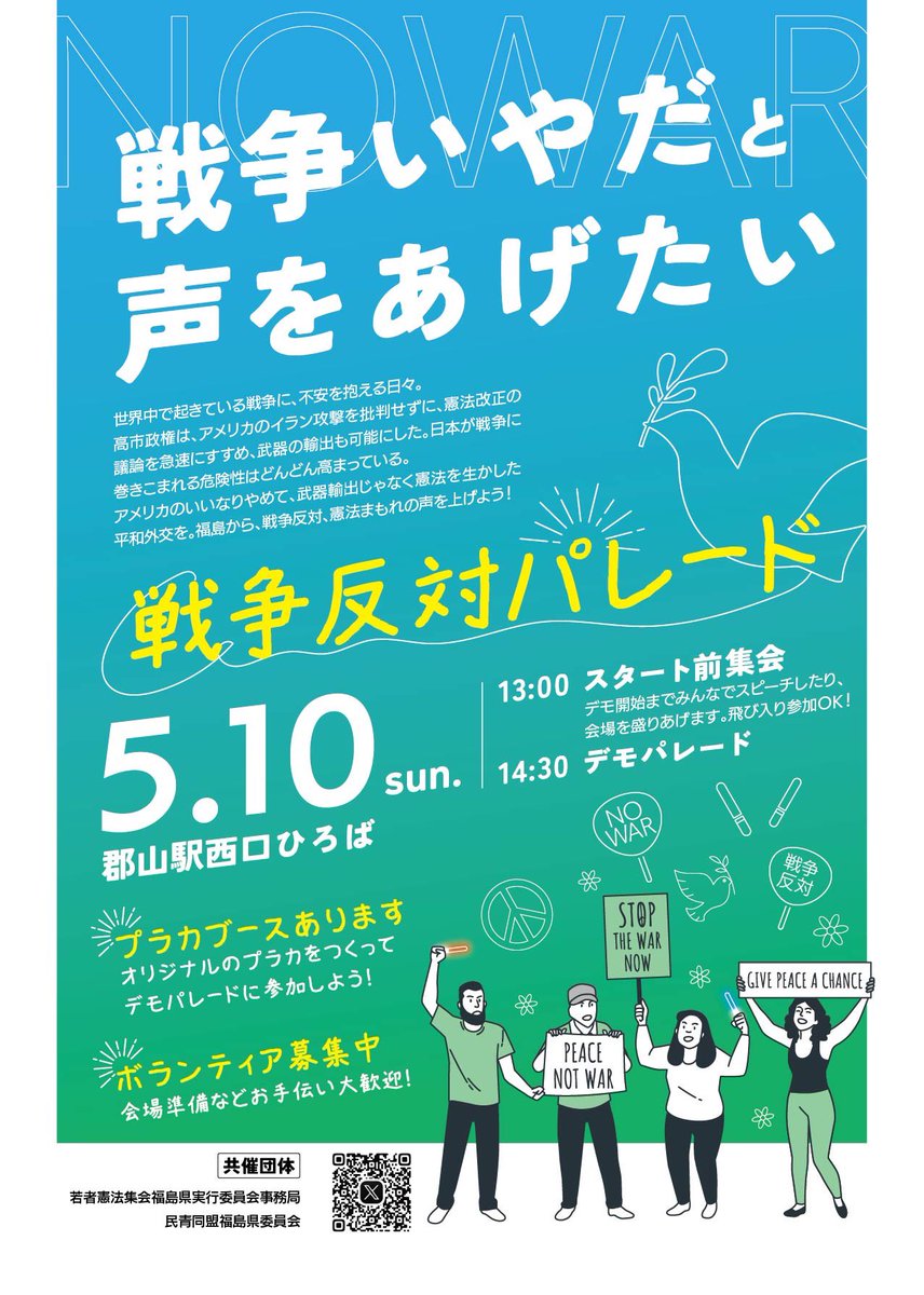 MinseiFukushima's tweet image. 5月10日（日）郡山駅前広場で戦争反対パレードを開催します！

どなたでもご参加ください！
拡散お願いします！📱

イラン攻撃止めよう
武器輸出反対
憲法9条守ろう
YES PEACE

13時スタート集会
14時半デモパレード

#郡山駅
#郡山
#平和憲法を守る
#戦争反対