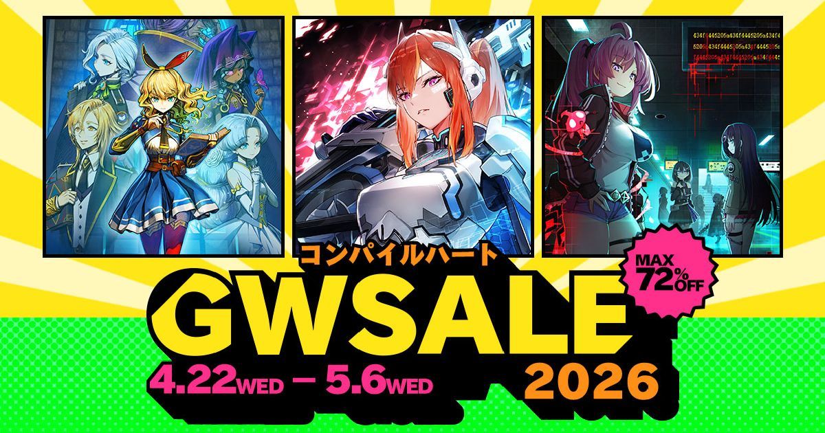 最大72％オフ】 「#コンパイルハート GWセール2026」開催中！ ✅️2D