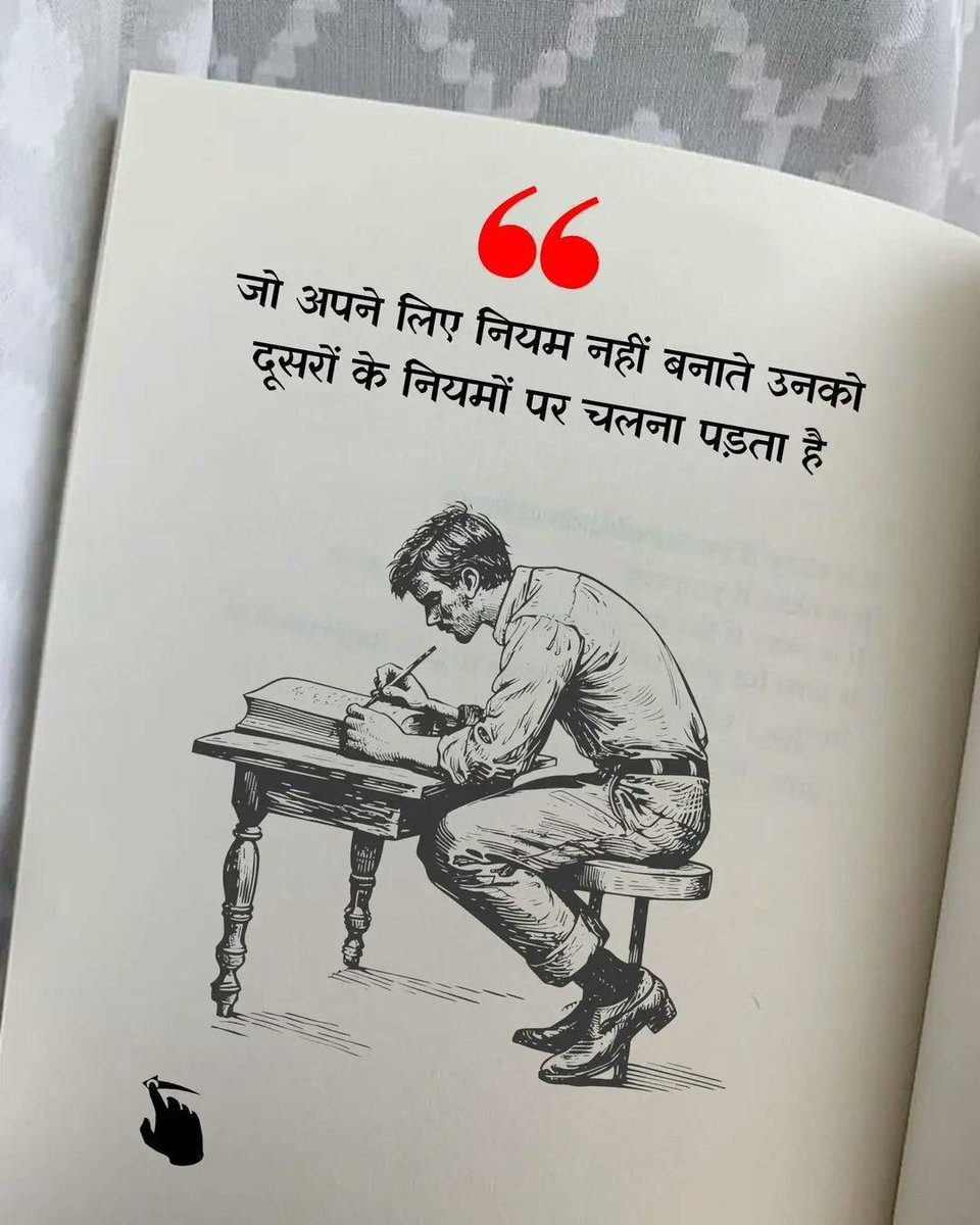 OurHindiQuotes's tweet image. जो अपने लिए नियम नहीं बनाते, उनको दूसरों के नियमों पर चलना पड़ता है।

#OwnRules #SelfDiscipline #LifeRules #Leadership #IndependentMindset #PersonalGrowth #LiveByYourRules #HindiQuotes #ShareHindiQuotes #OurHindiQuotes
