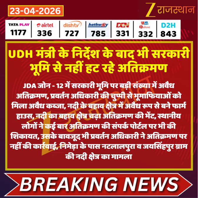zeerajasthan_'s tweet image. #Jaipur: UDH मंत्री के निर्देश के बाद भी सरकारी भूमि से नहीं हट रहे अतिक्रमण

@Dineshtiwaridau @RajGovOfficial #LatestNews #RajasthanNews #RajasthanWithZee