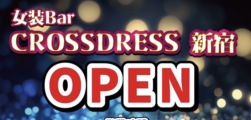 CROSS DRESS新宿公式 tweet media