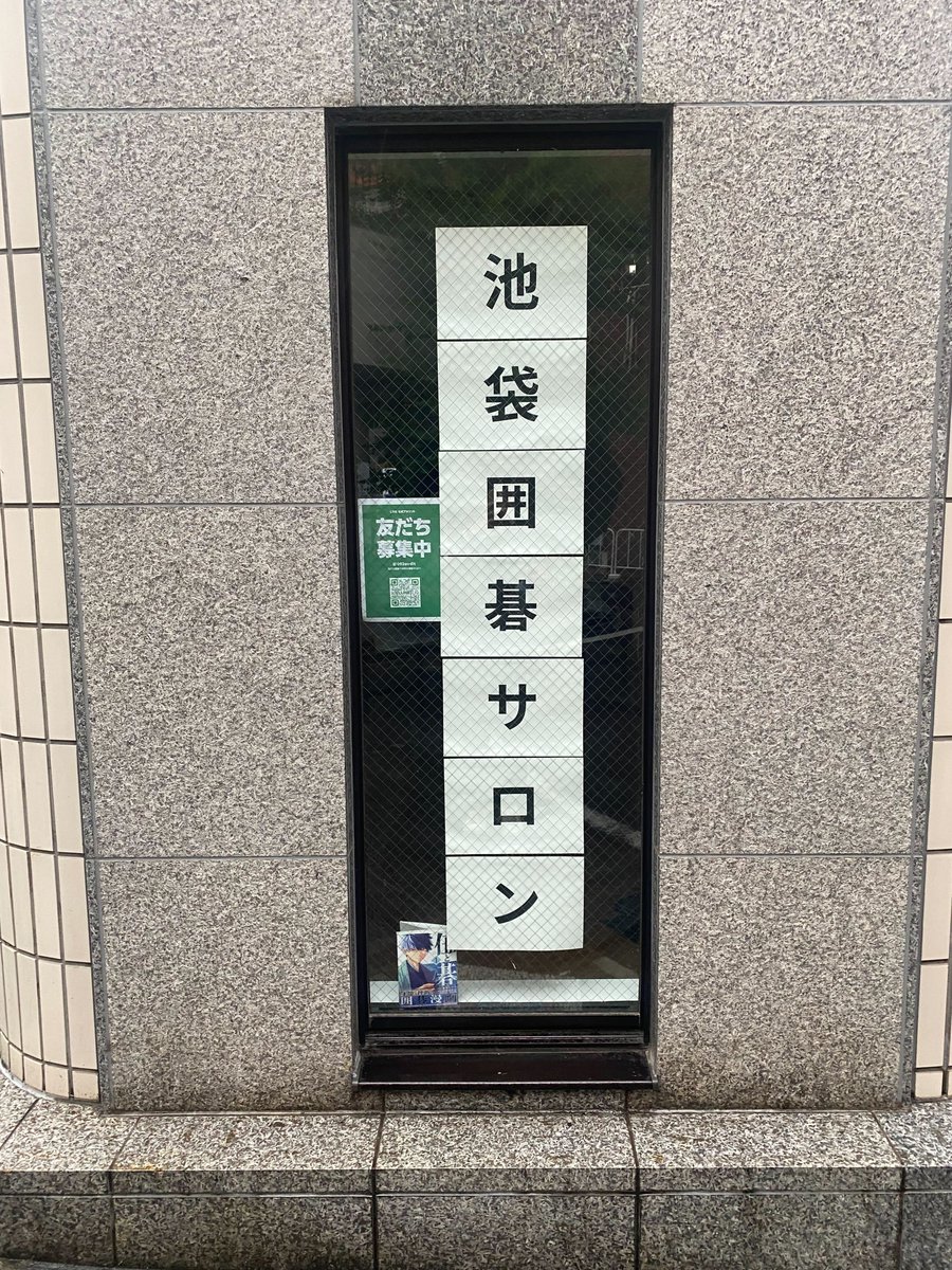 #池袋囲碁サロン
昨日、今日の進捗
・床張り、おおよそ完了し終盤戦へ
・机椅子を搬入
いよいよ完成が見えてきました！
（写真は #洪道場 荻野師範の講義風写真）
たくさんの仲間に助けていただき、感謝です😁

🔔公式LINEからも、教室・イベント情報を発信していきます🔔
lin.ee/z0NQ4WP