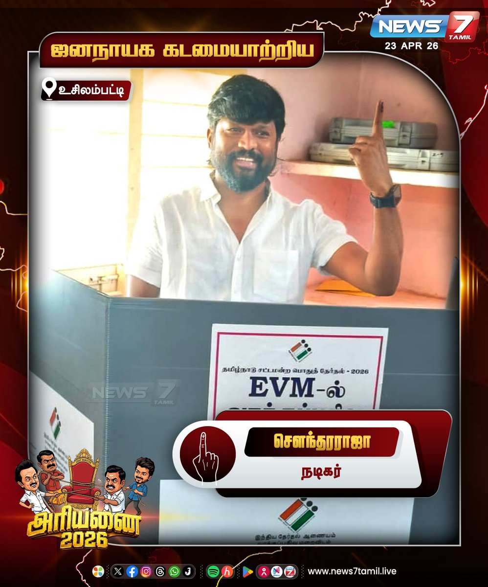 ஜனநாயக கடமையாற்றிய நடிகர் சௌந்தரராஜா! 

#Soundararaja | #AssemblyElection | #Election2026 | #TNNews | #LatestNews | #TNElection