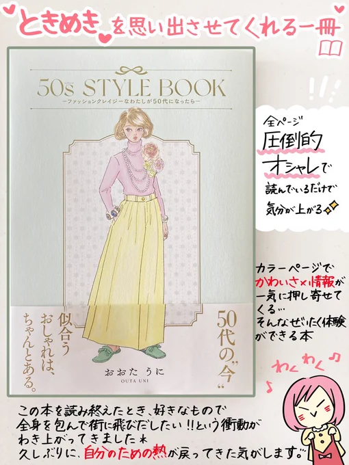 はちみつコミックエッセイ様より
おおたうにさんの『50s STYLE BOOK』をご恵贈いただきました📕

かわいい!楽しい!そして、出かけたくなる…!!!

好きなものに溢れたページを眺めているだけで、じわじわとパワーが満ちてくる感覚💪🏻🔥 
