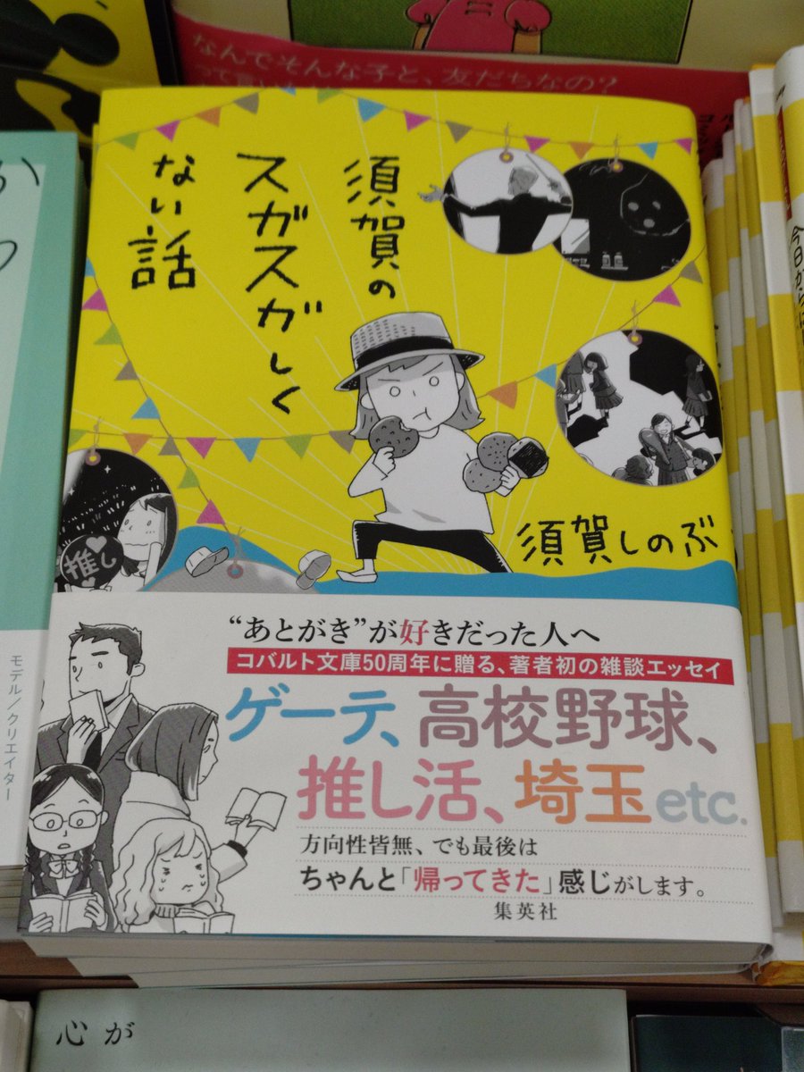 📚とても気になるエッセイ📚
#須賀しのぶ
『#須賀のスガスガしくない話』
#集英社
コバルト文庫50周年に贈る
須賀しのぶさん初の雑談エッセイ

初回ゲーテの次、文豪の話が高校野球に変更。
そんなカオスを2年間続けた結果
著者は健康になりました。
読んだ人もたぶん元気になります。