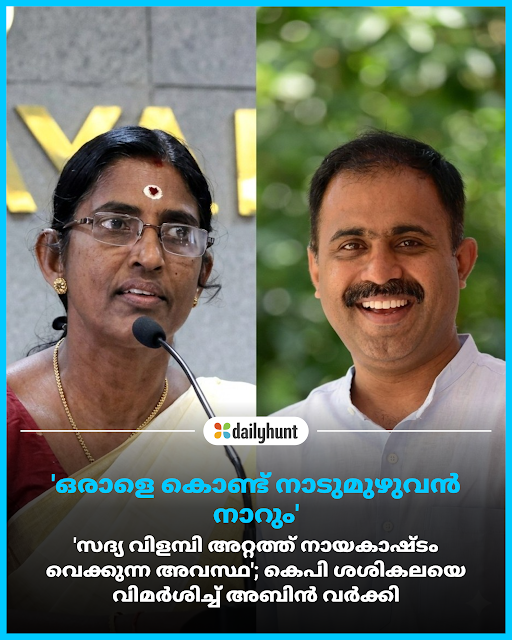 DH_Malayalam's tweet image. കെ പി ശശികലയുടെ നന്ദഗോവിന്ദം ഭജന്‍സിനെതിരായ പരാമര്‍ശത്തിനെതിയാണ് അബിന്‍ വര്‍ക്കി രംഗത്തെത്തിയത്

Reporter മറ്റ് പ്രമുഖ മാധ്യമങ്ങൾക്കുമായി: w.dhunt.in/14auJ8?partner…

സമഗ്രമായ കാഴ്ചപ്പാടുകൾക്കും, വിശകലനങ്ങൾക്കും #dailyhunt

#Sasikala #Abin #Criticism #Politics #Con