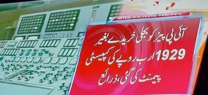 مسلم لیگ کے معزز ذمہ داروں کے نام 
قیامت کے دن اس قوم کے خون پسینے کی کمائی کو دریابُرد کرنے کا کیاجواب دوگے ؟ 
کتنے بیواؤں ماؤں بہنوں معذوروں بُزرگوں نے یہ پیسے ٹیکس میں جمع کئے ہونگے ؟ 
اتنی بھاری رقم سے کتنے ناقابل علاج مریضوں کا علاج معالجہ ہوسکتا تھا؟