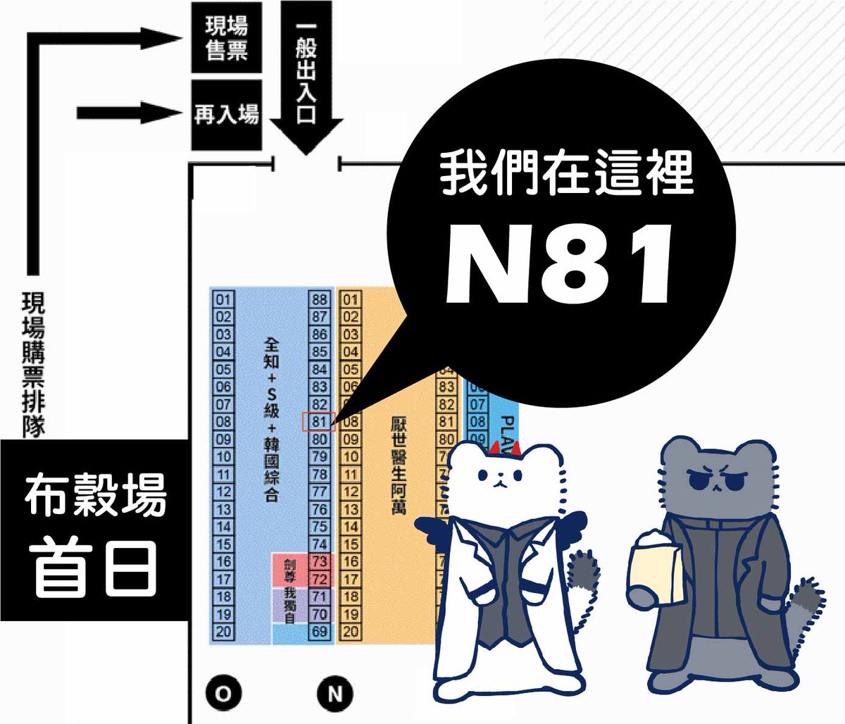 🌟#2026布穀場次🌟【攤位：N81】我們在這裡(只有第一天)
本周會發布商品廣宣圖：這對雪貂組會出壓克力，敬請期待
#全知讀者視角 #雪貂 #周邊 #壓克力
#眾獨 #joongdok