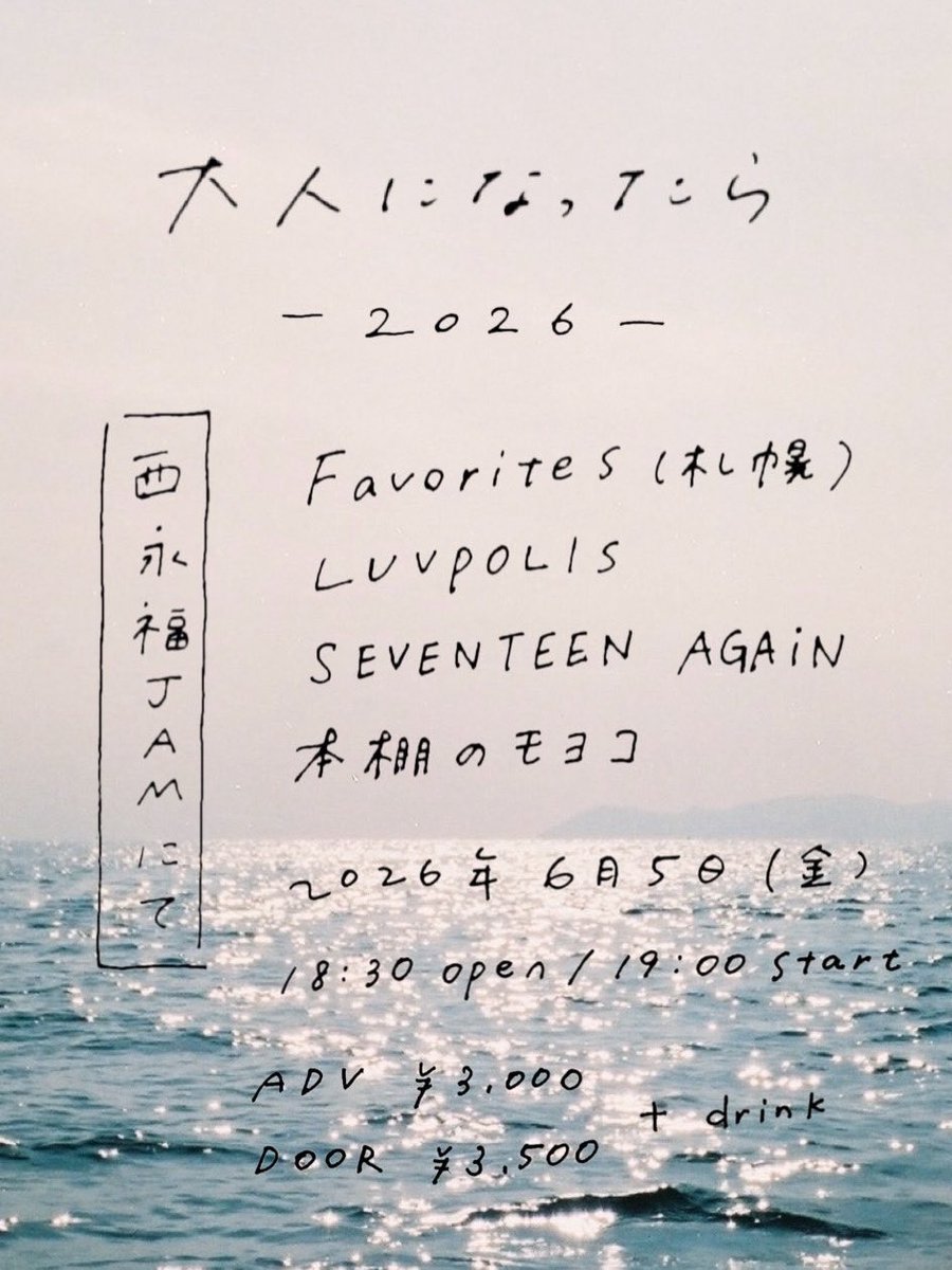 honami__ueda's tweet photo. 大人になったら 2026

2026年6月5日(金)
西永福JAM
OPEN/START 18:30/19:00
ADV ¥3,000(+D)/DOOR ¥3,500(+D)

【出演】
Favorites(札幌)
LUVPOLIS
SEVENTEEN AGAiN
本棚のモヨコ

予約フォーム

https://t.co/PUVRS2r3w7

なんと、続報があります！
お楽しみに！よろしくお願いします！ https://t.co/UTxEHJsIEj