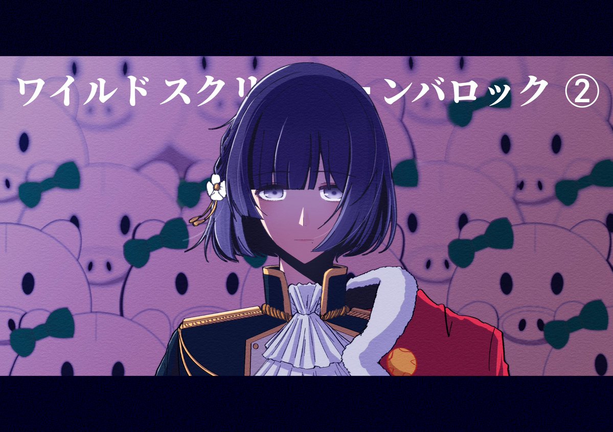 n番煎じ　劇ㇲパロ
#秦谷美鈴