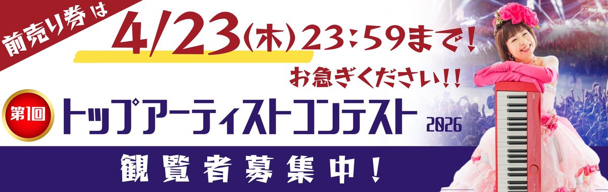 topcon2026's tweet photo. 【たいへん！あと4時間！！】
トップアーティストコンテスト！
前売券の締切は、本日！！
4/23(木)23:59まで！！！
お急ぎくださいε≡ﾍ(｀･-･)ﾉﾀﾞｯｼｭ！

▼観覧応募はこちら
https://t.co/1Bf0n1OO8s https://t.co/4EzrkQKUbI