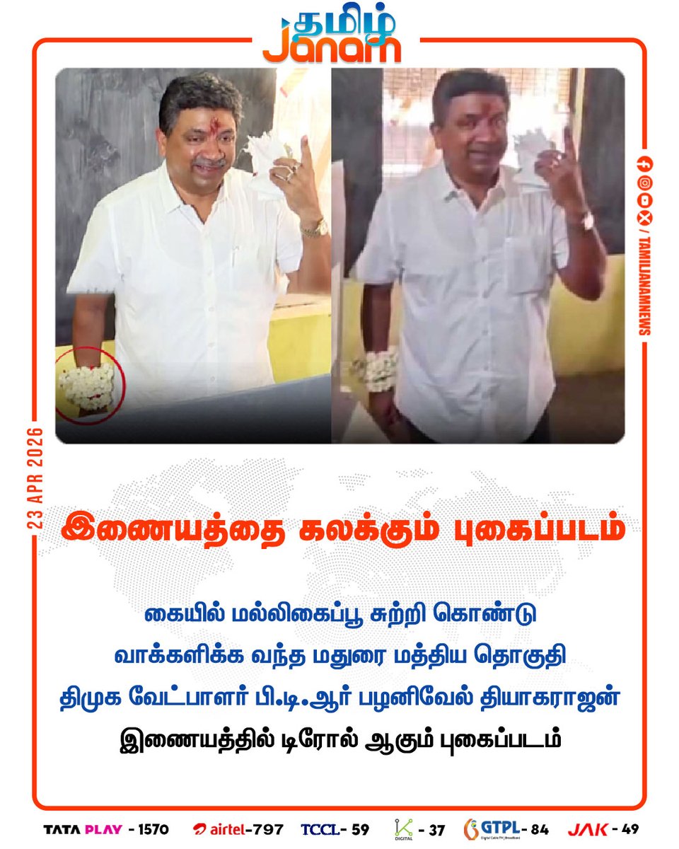 TamilJanamNews's tweet image. இணையத்தை கலக்கும் புகைப்படம்

#madurai #dmkcandidate #internet #viralvideo #tnelection #electionday #tamiljanam #newsupdates