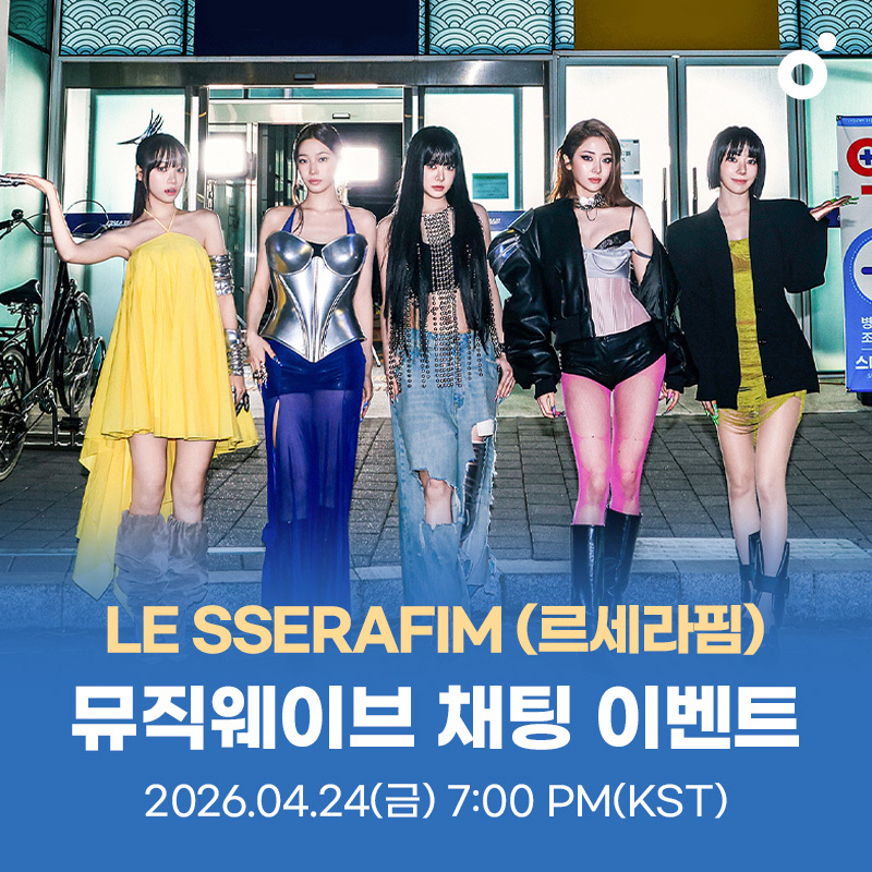 LE SSERAFIM Lead Single ‘CELEBRATION’ 발매 기념 멜론 뮤직웨이브 참여 안내

🗓️ 2026.04.24 (금) 7PM (KST)

Time To Celebrate 축하사절단 르세라핌, 멜론 뮤직웨이브에 등!장! 🥳🎉
축하받고 싶은 피어나 모두 모여라

🔗 kko.kakao.com/ARubzk39cj

<a href="/melon/">Melon 멜론</a>
#LE_SSERAFIM #르세라핌
#PUREFLOW_pt1