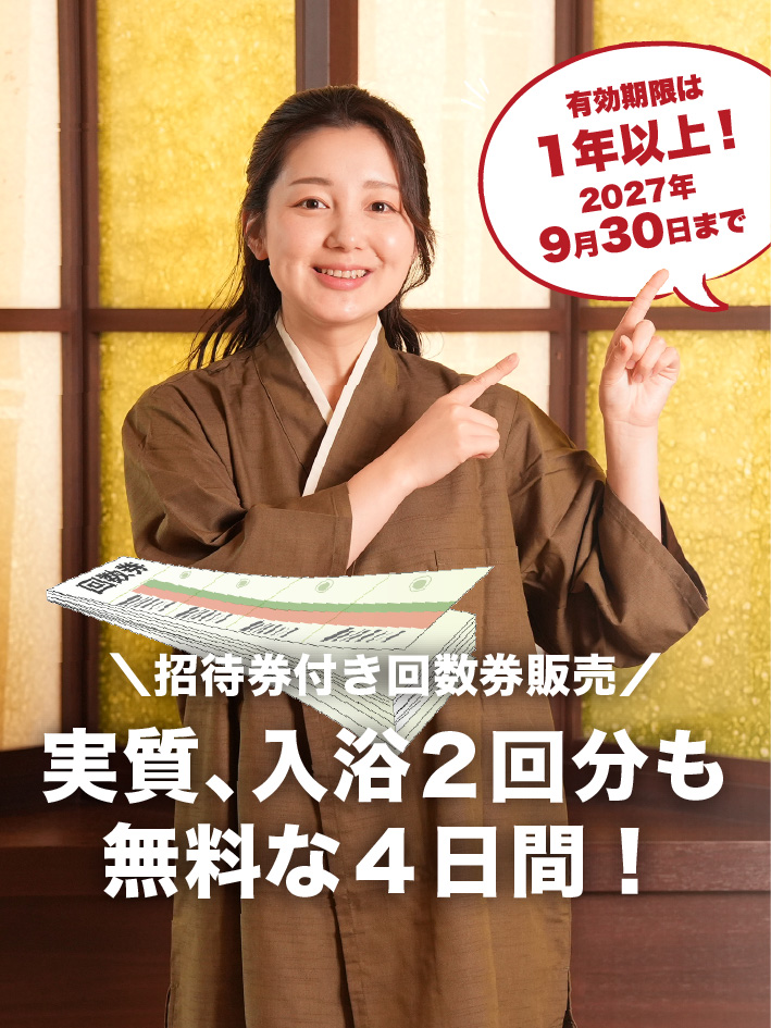 みなさま、お待たせしました！ 4/24(金)から4/27(月)まで回数券をご