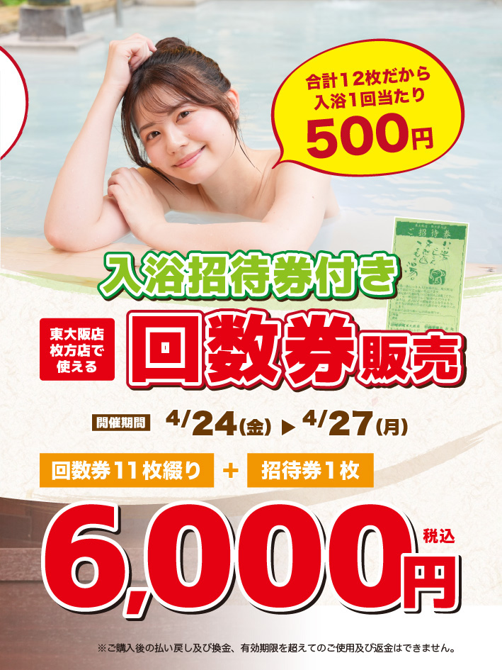 極楽湯　入浴券　8枚綴り みなさま、お待たせしました！ 4/24(金)から4/27(月)まで回数券をご