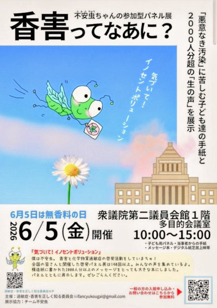 島本町でも開催した『香害』パネル展。
各地をまわって、次はいよいよ国会へ。

多くの人が苦しんでいます。国民代表はその声を拾って欲しい。誰がいつ発症してもおかしくありません。
発症の可能性は誰にでもあり
ます。他人事ではない。
＃香害は公害