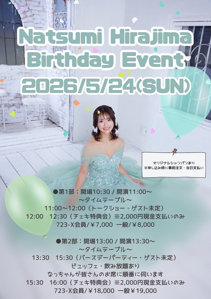 723Xgt's tweet photo. 【平嶋夏海バースデーイベント🎂】

🎫チケット
723-X会員料金　
1部 ¥7.000/ 2部 ¥18.000
一般料金
1部 ¥8.000/ 2部 ¥19.000

📢申し込み期間
FC先行販売
4月24日（金）19:00~5月15日（金）11:59
▶️https://t.co/NeT8EuB9pP

一般販売
5月1日（金）19:00~5月15日（金）11:59
▶️お待ちください https://t.co/ZD5y7heRUO