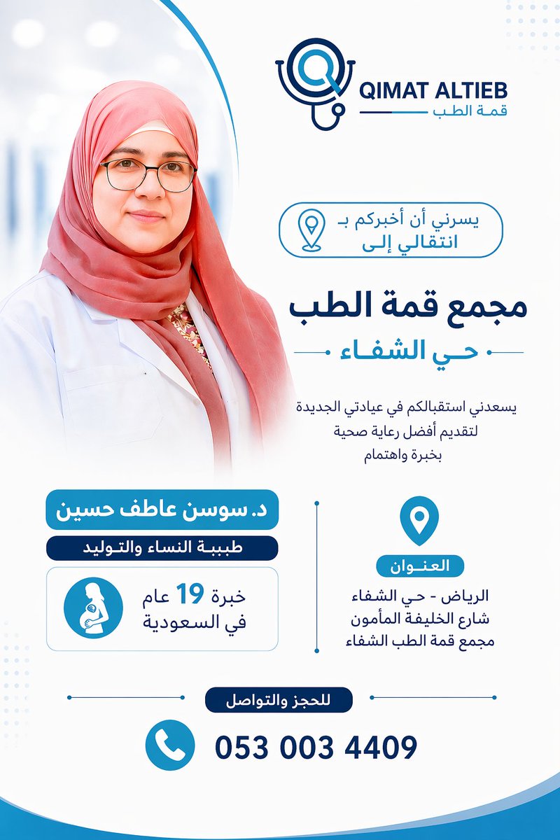 drsawsanatef's tweet photo. #انتقالي إلى موقع جديد لخدمتكم 
يسعدني استقبالكم في عيادتي داخل
مجمع قمة الطب – حي الشفاء
📍 شارع الخليفة المأمون https://t.co/0EJoZHhOOC