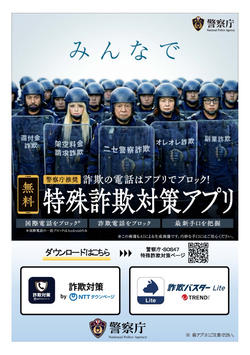 NJ_ddsunion's tweet photo. 詐欺被害が過去最悪。特に警察官を騙る「ニセ警察詐欺」が急増中です！犯人と話さないことが最大の防御。最新の「警察庁推奨アプリ」導入や「国際電話の利用休止」で自分と家族を守りましょう。当連盟も地域の安全を推進します！

#みんとめ #特殊詐欺 #警察庁推奨アプリ #運転代行 #運転代行連盟 https://t.co/LhmwgFKpzf