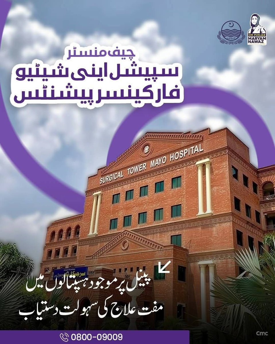 Aadiiroy2's tweet image. بہترین ،بہترین قدم۔
"چیف منسٹر سپیشل اینی شیٹیو فار كینسر پیشنٹس"

⭕: کینسر کے ہر مریض کیلئے سالانہ 10 لاکھ روپے تک مفت علاج

⭕: تشخیص سے علاج تک مکمل سرکاری معاونت

⭕: پینل پر موجود ہسپتالوں میں مفت علاج کی سہولت دستیاب

#Punjab