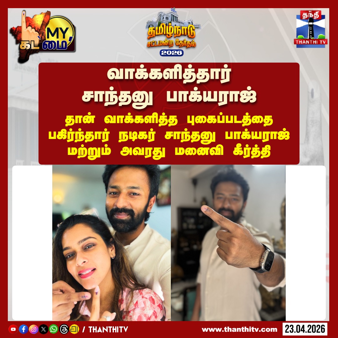 ThanthiTV's tweet image. தான் வாக்களித்த புகைப்படத்தை பகிர்ந்தார் நடிகர் சாந்தனு பாக்யராஜ் மற்றும் அவரது மனைவி கீர்த்தி

#ShanthanuBaghyaraj #KeerthiShanthanu #vote #election2026 #TNAssemblyElection2026 #ThanthiTV