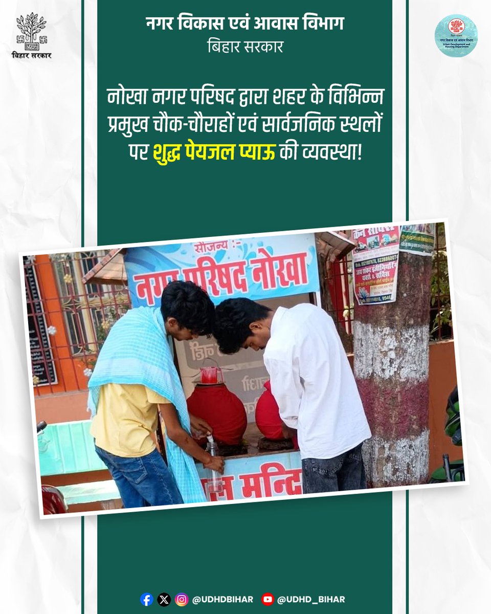 Urban Development & Housing Dept, Govt. of Bihar tweet media
