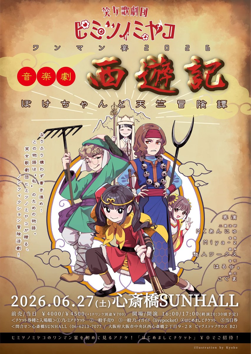 🎨今年もやります🎨

#ヒミツノミヤコワンマン宴2026
特別展示企画 
みんなで紡ぐ！「天竺冒険絵巻」

21人のアーティストが
ヒミツノミヤコの天竺への冒険を
作品にしてくれるよ！

2026年6月27日(土)
心斎橋サンホール/サンホールWEST
にてワンマン宴と展示を楽しもう🎶