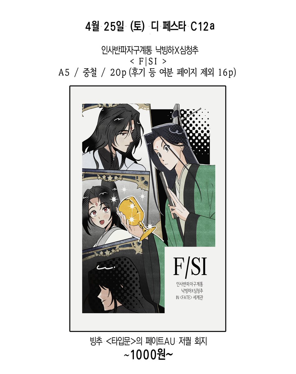 4디페(토) C12a
페이트 세계관에 떨어진 [빙추] 만화 회지 < F|SI>를 판매합니다. 
부스 오픈 11:00 ~ 13:30(변동시 공지드리겠습니다.)
현장 구매로만 이루어지며 웹발행 계획은 없습니다.