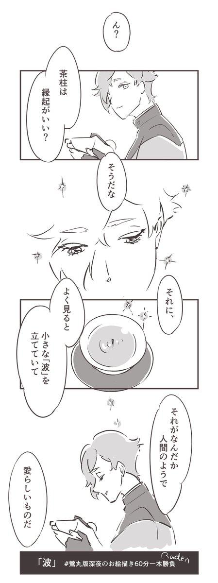 鶯丸1ページまんが「波」 