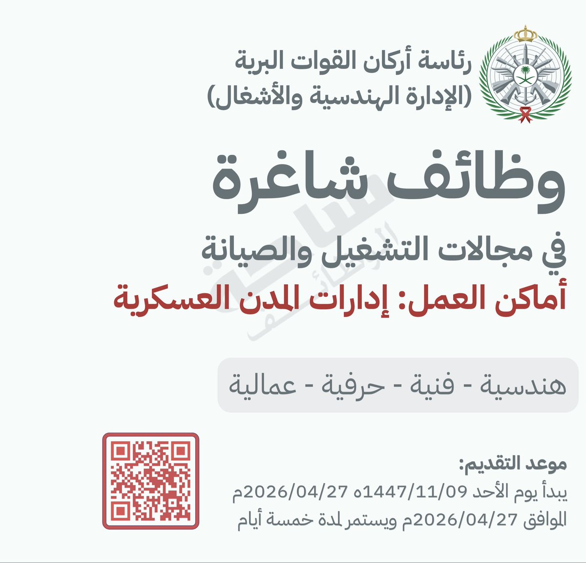 YourJobs_KSA's tweet photo. 🔴🔥 عاجل وزارة الدفاع:

تعلن وزارة الدفاع (أركان القوات البرية) عن توفر (230) وظيفة شاغرة بنظام التشغيل والصيانة في عدة مدن عسكرية بالمملكة:

🛠 المجالات: هندسية، فنية، حرفية، عمالية
🇸🇦 التقديم عبر منصة جدارات
🗓 يبدأ التقديم يوم الأحد 1447/11/9هـ

⬅️ التقديم: (https://t.co/WVhwBdSKvO)
_