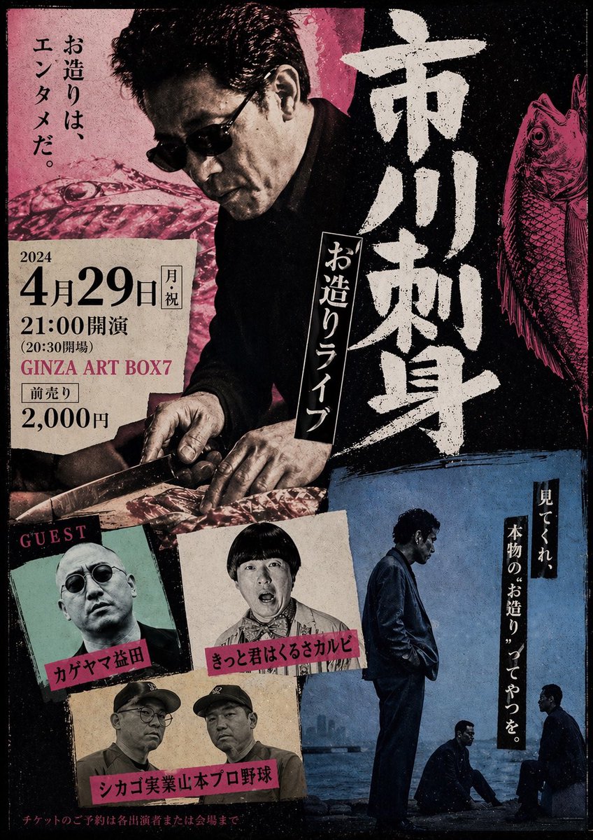 市川刺身のお造りライブ。
ゲスト確定。
カゲヤマ益田さん
きっと君はくるさカルビさん
シカゴ実業山本プロ野球さん
これはまさにお造り、、
観に来てくれ。
ticket.fany.lol/reception/4754…