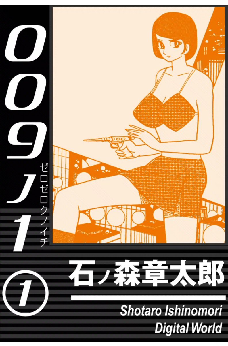 TLで教えて貰った「009ノ1」(ゼロゼロクノイチ)読んでるんだけど、本家009で絶対やらない展開ばかりでめちゃくちゃ面白い(ワザと逆張りしてるんだと思う)
・色仕掛け
・潜入先でトラップにかかり服がビリビリになる
・「少し楽しむか」とか言われて鞭で叩かれる
・巨乳仕込み銃
などです 