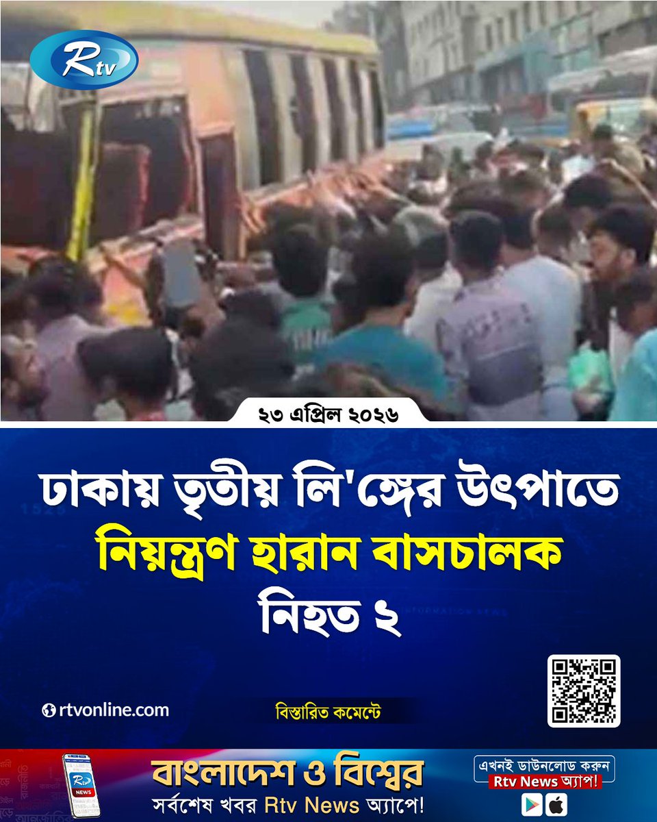 rtvonline's tweet image. রাজধানীর বনানীতে যাত্রীবাহী বাস দু'র্ঘট'নায়...
#Rtvnews #Dhaka #BusAccident #Bonani
rtvonline.com/capital/377514