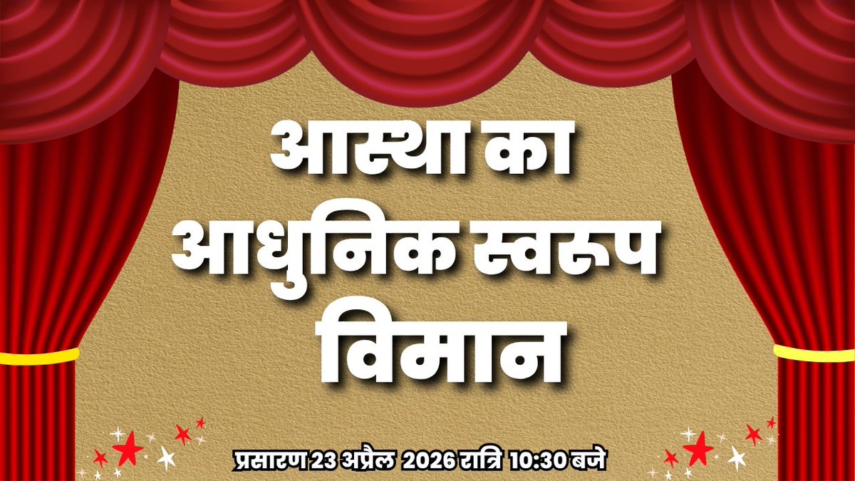 DDUttarPradesh's tweet image. 🔴 आस्था का आधुनिक स्वरूप - विमान | यू.पी. के शहरों से (PGF प्रयागराज) | DDUP | 10:30 PM
Watch Now- youtube.com/live/12a5xW5rI…
आस्था और आधुनिक तकनीक का अनोखा संगम, खास प्रस्तुति प्रयागराज से।
जानिए कैसे बदल रहा है आस्था का स्वरूप, आज रात 10:30 बजे।
#Aastha #ModernIndia #Prayagraj