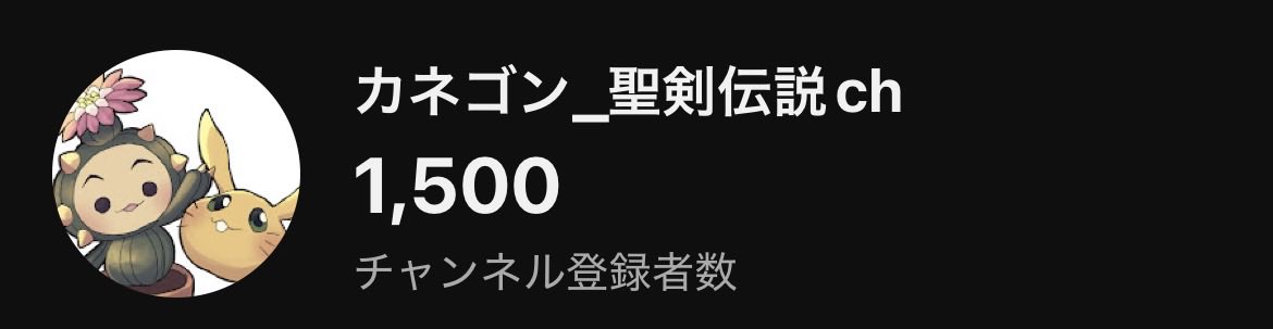 カネゴン_聖剣伝説ch tweet media
