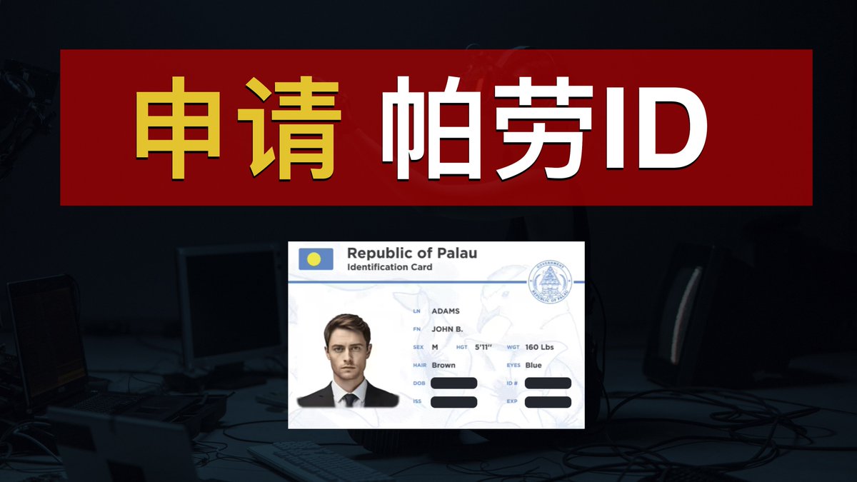 DigitalNomadLC's tweet photo. 帕劳ID如何申请🇵🇼帕劳身份证（RNS）有什么用：加密货币交易所KYC+香港复星证券加密货币账户！拥有一个合规海外数字身份从未如此简单｜身份隔离｜海外KYC｜帕劳数字居民｜数字牧民LC

https://t.co/BuC8bIgpcP

#帕劳ID https://t.co/EyrADgIZoc