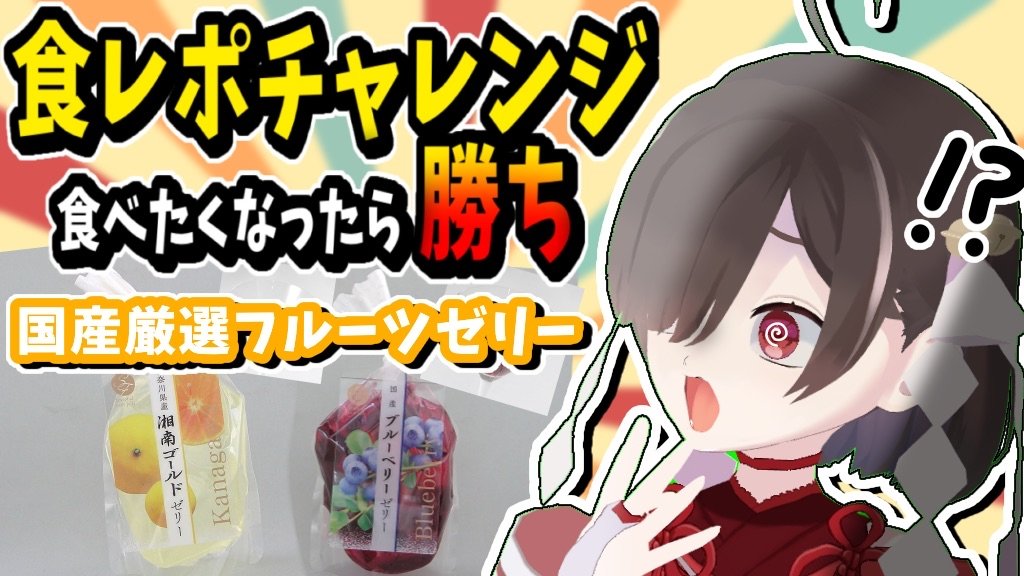 配信告知！！ 21時半～ 【 #ナチュレ国産厳選フルーツゼリー #食レポ
