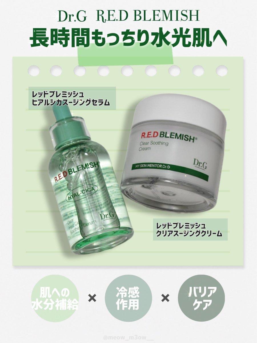meow_m3ow__'s tweet image. Dr.G様よりレッドブレミッシュシリーズをご提供いただきました💚🌿

仕事終わりの乾燥でお疲れ気味な肌も、このセラム×クリームの重ね使いで水分土台を作り長時間もっちり水光肌に🩵

朝まで潤いのフタをしてくれる安心感💖
乾燥やゆらぎ肌に悩む人はぜひ試してみてほしい(,,ò᎑ó,,)و

#PR #drg #Dr.G