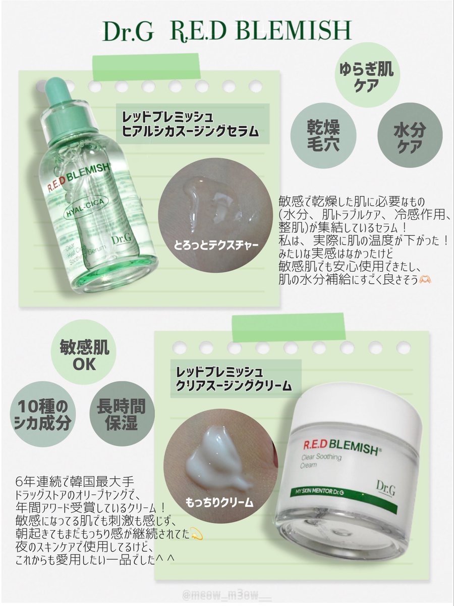 meow_m3ow__'s tweet image. Dr.G様よりレッドブレミッシュシリーズをご提供いただきました💚🌿

仕事終わりの乾燥でお疲れ気味な肌も、このセラム×クリームの重ね使いで水分土台を作り長時間もっちり水光肌に🩵

朝まで潤いのフタをしてくれる安心感💖
乾燥やゆらぎ肌に悩む人はぜひ試してみてほしい(,,ò᎑ó,,)و

#PR #drg #Dr.G