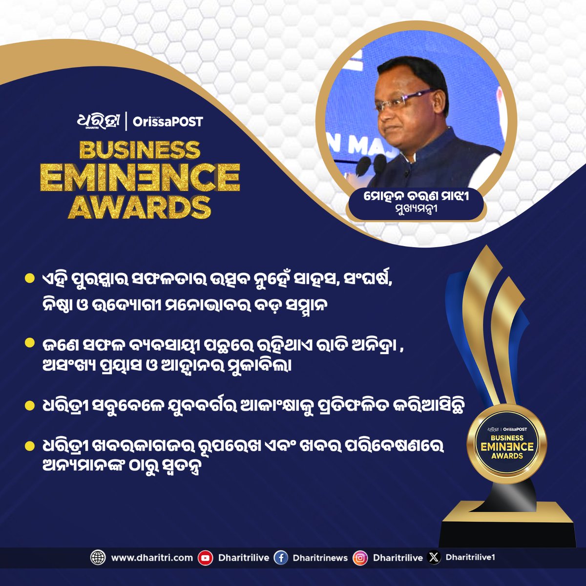 DharitriLive1's tweet image. ଧରିତ୍ରୀ ଖବରକାଗଜର ରୂପରେଖ ଏବଂ ଖବର ପରିବେଷଣରେ ଅନ୍ୟମାନଙ୍କ ଠାରୁ ସ୍ୱତନ୍ତ୍ର

@MohanMOdisha @CMO_Odisha @DharitriBEA  

#BusinessEminenceAwards2026 #CMMohanCharanMajhi #Entrepreneurship #Leadership #Business #BusinessEminenceAwards #Bhubaneswar #Odisha #OrissaPOST #Dharitri