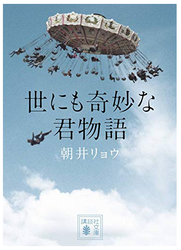 ringringreadin1's tweet photo. #世にも奇妙な君物語
#朝井リョウ

自分の好きなもの同士がコラボ！
フジテレビでときどき放送される『世にも奇妙な物語』を、『イン・ザ・メガチャーチ』で本屋大賞2026を受賞した朝井リョウさんが書いたらこうなる！
もうめっちゃ『世にも奇妙な物語』！最終話は小説ならではのしかけ！
#読了 https://t.co/cd4PV3hss9