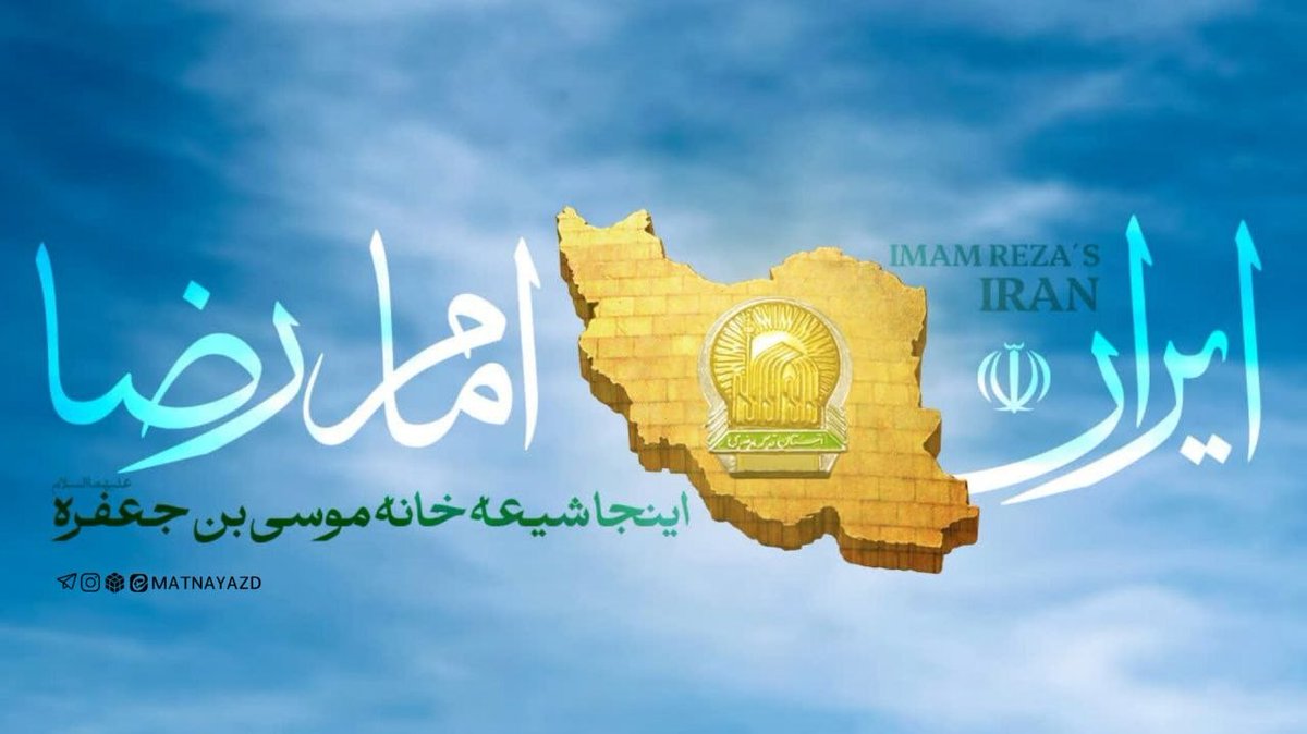 این مملکت، مملکت امام زمانه
این مردم امام رضا دارن/ امام حسین و کربلا دارن/ این مردم به پرچم روضه وفادارن.
#ایران_امام_رضا
#پناه_ایران