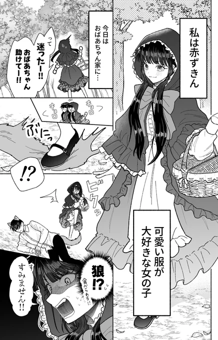 可愛い服が大好きな赤ずきんと優しい狼の話(1/2) 